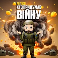 Artison — Хто Придумав Війну — обложка