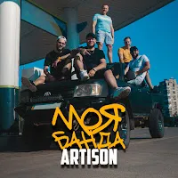 Artison — Моя Банда — обложка