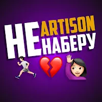 Artison — Не Наберу — обложка