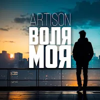 Artison — Воля Моя — обложка