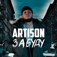 Artison — Забуду — обложка